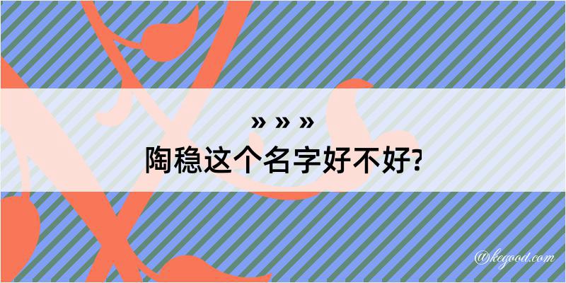 陶稳这个名字好不好?