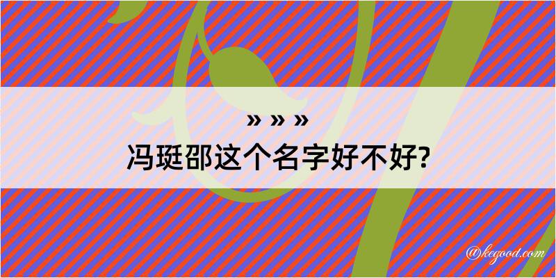 冯珽邵这个名字好不好?