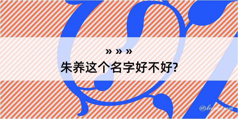 朱养这个名字好不好?