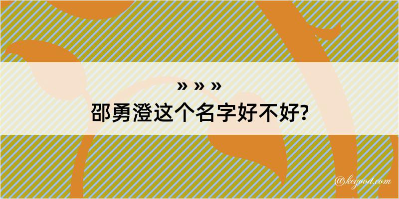 邵勇澄这个名字好不好?