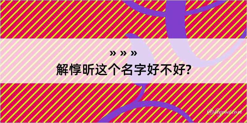 解惇昕这个名字好不好?