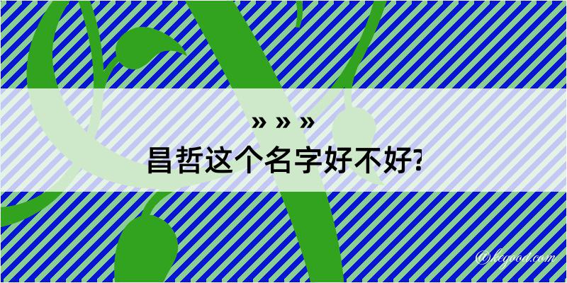 昌哲这个名字好不好?