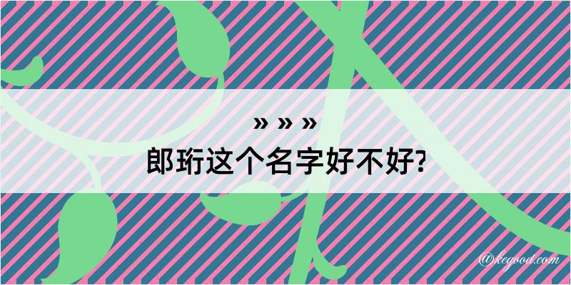 郎珩这个名字好不好?