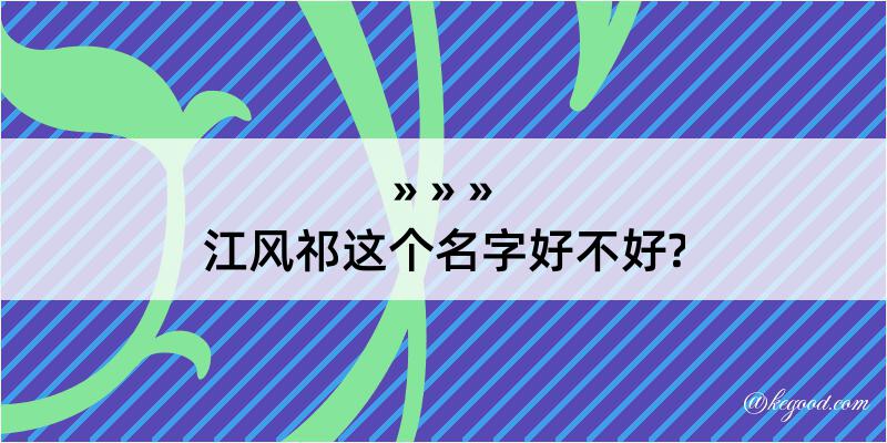 江风祁这个名字好不好?