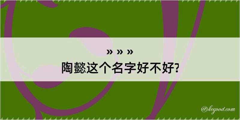 陶懿这个名字好不好?