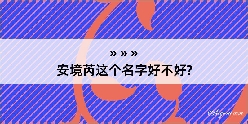 安境芮这个名字好不好?