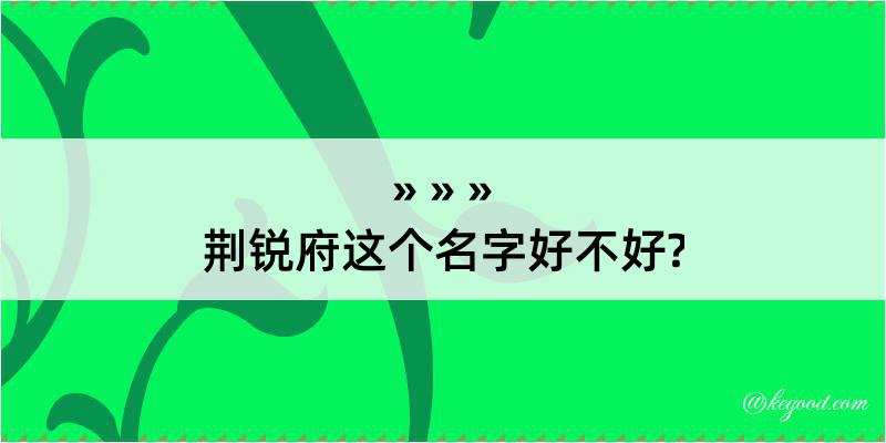 荆锐府这个名字好不好?