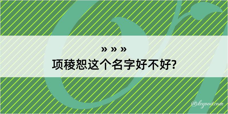 项稜恕这个名字好不好?