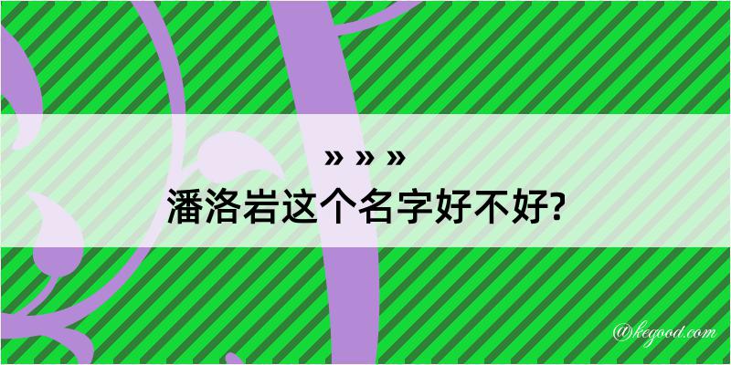 潘洛岩这个名字好不好?