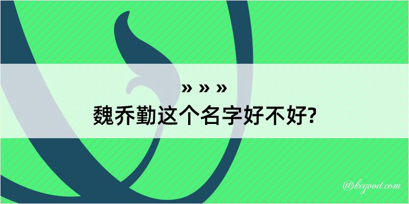 魏乔勤这个名字好不好?