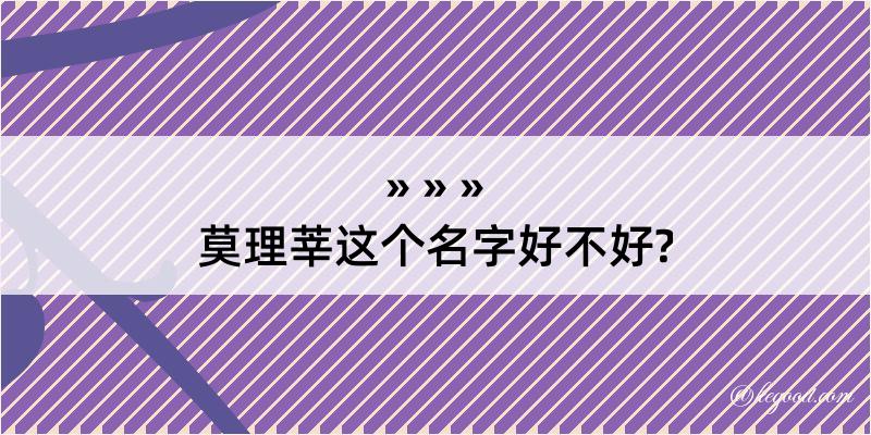 莫理莘这个名字好不好?