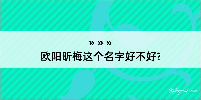 欧阳昕梅这个名字好不好?