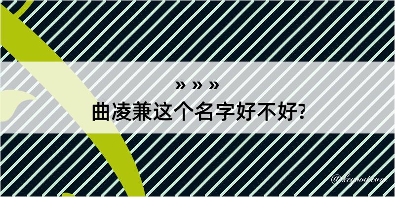 曲凌兼这个名字好不好?