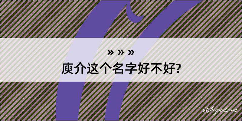 庾介这个名字好不好?