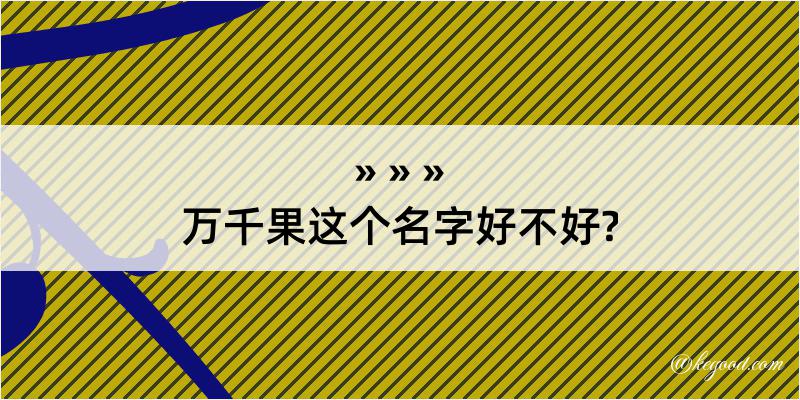 万千果这个名字好不好?