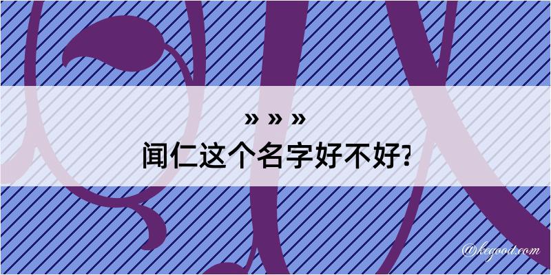 闻仁这个名字好不好?