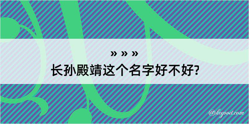 长孙殿靖这个名字好不好?