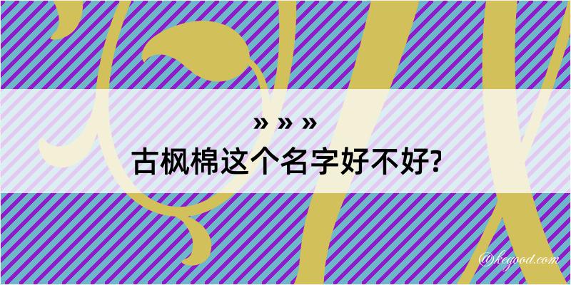 古枫棉这个名字好不好?