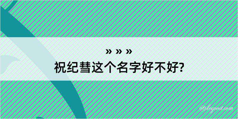 祝纪彗这个名字好不好?