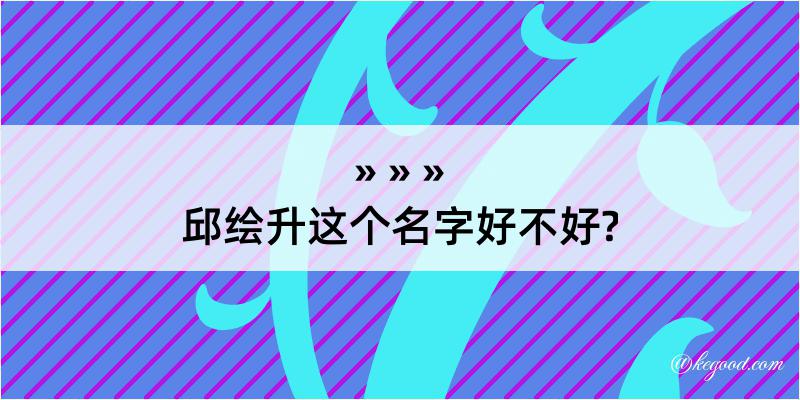 邱绘升这个名字好不好?