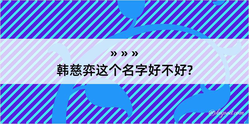 韩慈弈这个名字好不好?