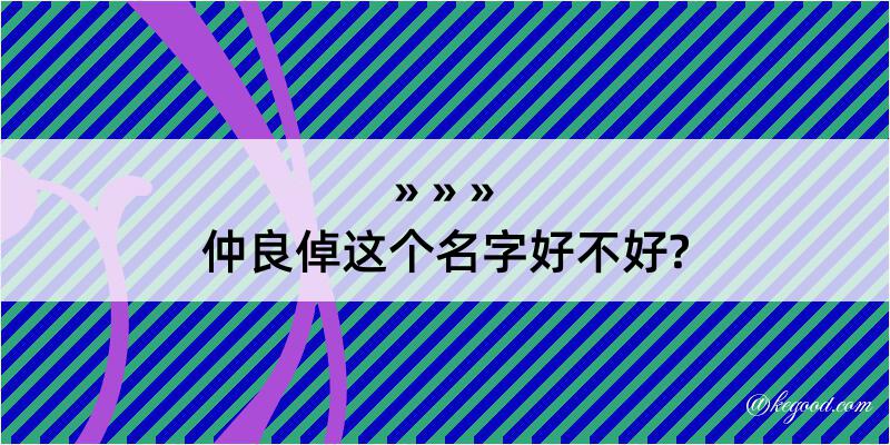 仲良倬这个名字好不好?