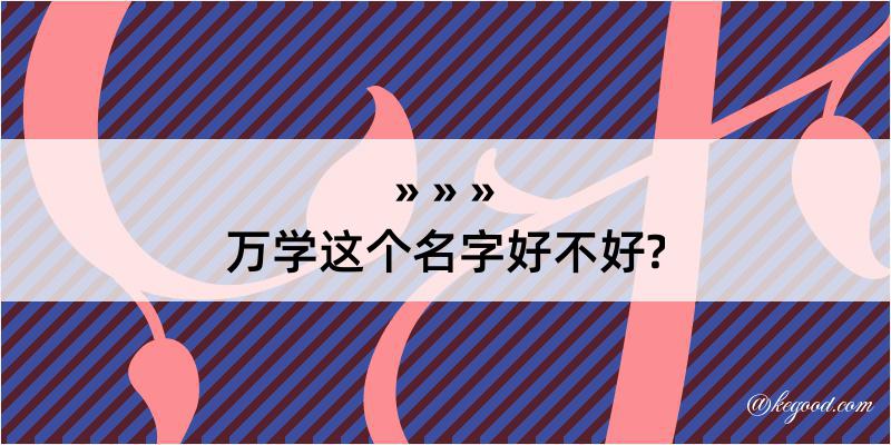 万学这个名字好不好?