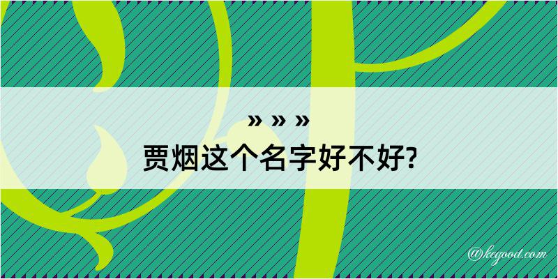 贾烟这个名字好不好?