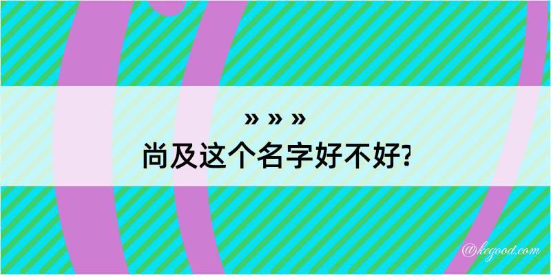 尚及这个名字好不好?