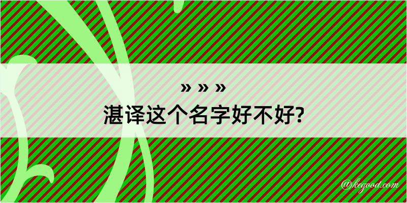 湛译这个名字好不好?