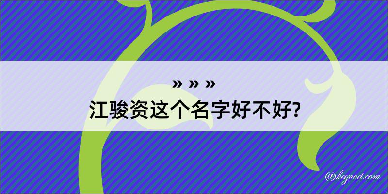 江骏资这个名字好不好?