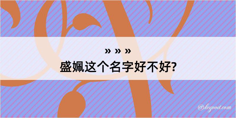 盛姵这个名字好不好?