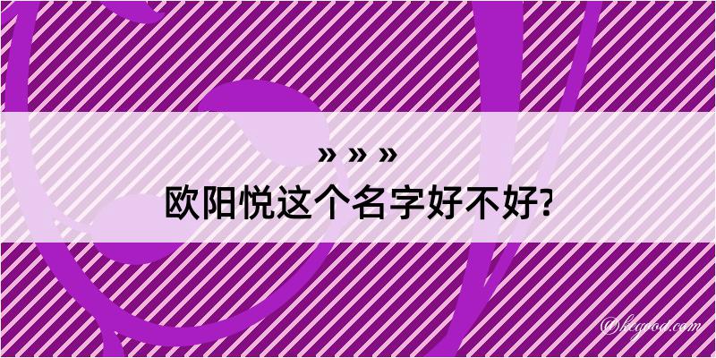 欧阳悦这个名字好不好?