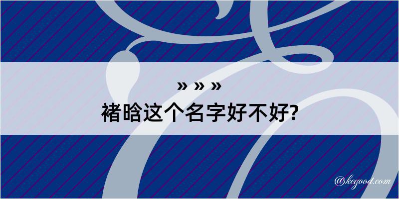 褚晗这个名字好不好?