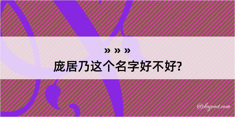 庞居乃这个名字好不好?