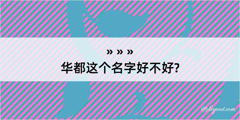 华都这个名字好不好?