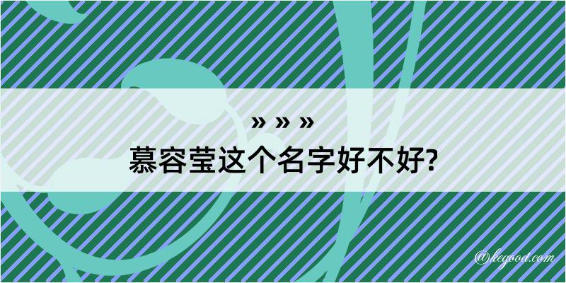 慕容莹这个名字好不好?