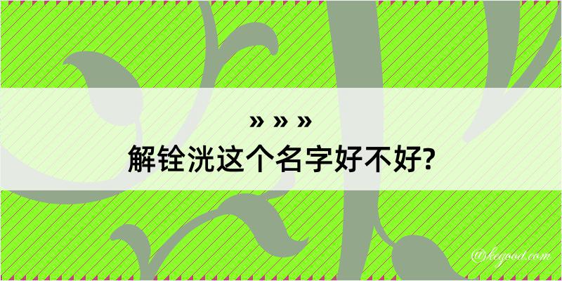 解铨洸这个名字好不好?