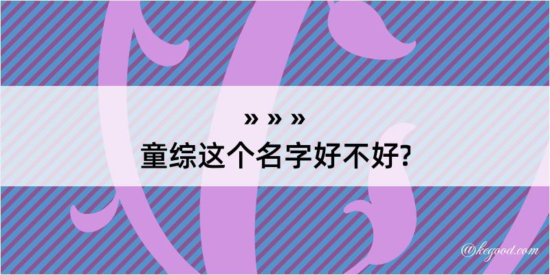 童综这个名字好不好?