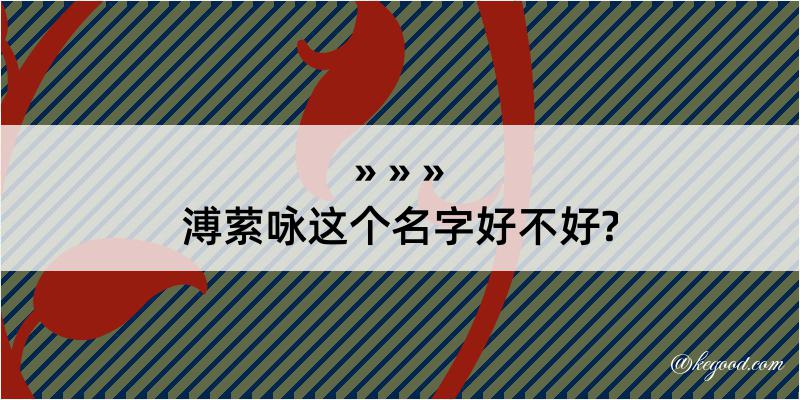 溥萦咏这个名字好不好?