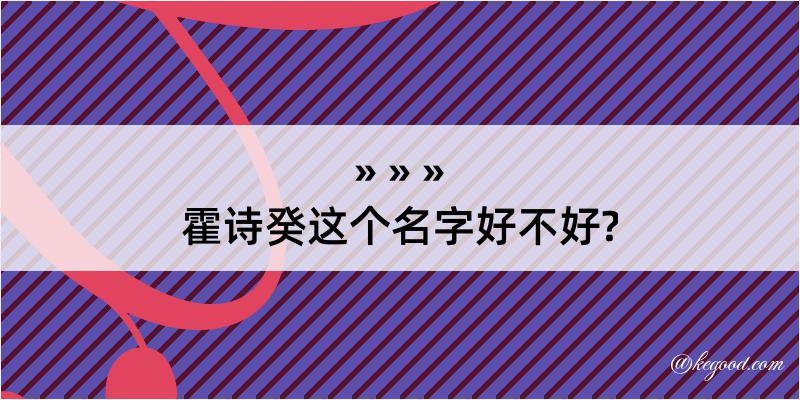 霍诗癸这个名字好不好?