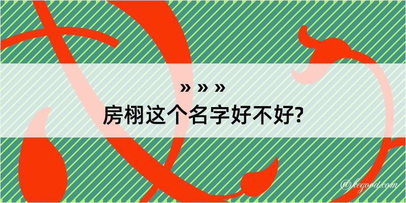 房栩这个名字好不好?