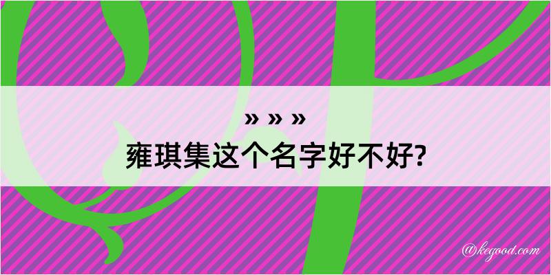 雍琪集这个名字好不好?