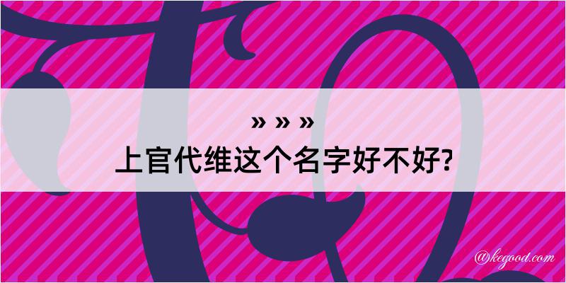 上官代维这个名字好不好?