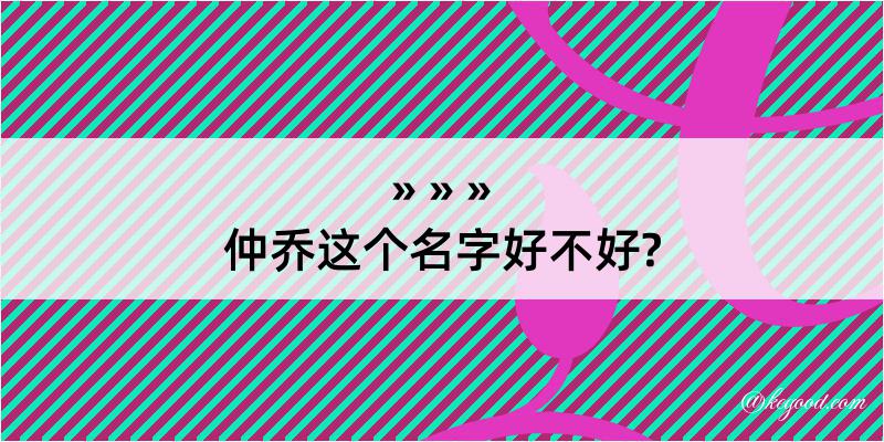 仲乔这个名字好不好?