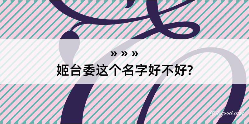 姬台委这个名字好不好?