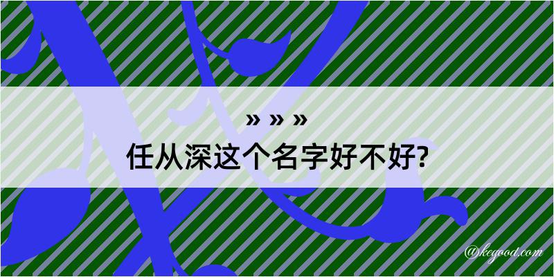 任从深这个名字好不好?