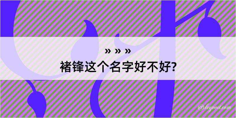 褚锋这个名字好不好?