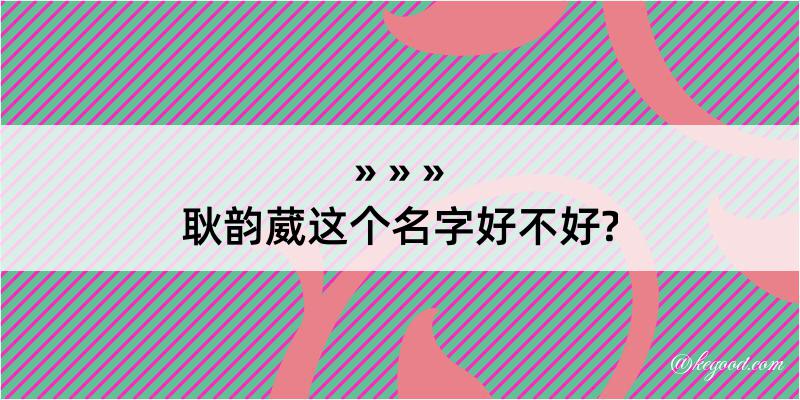 耿韵葳这个名字好不好?