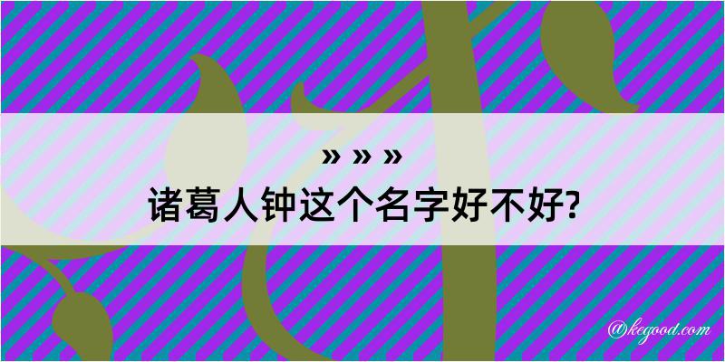 诸葛人钟这个名字好不好?